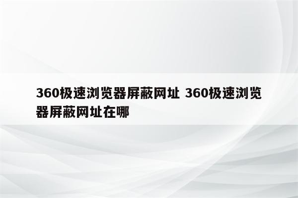 360极速浏览器屏蔽网址 360极速浏览器屏蔽网址在哪