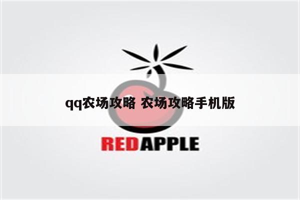 qq农场攻略 农场攻略手机版