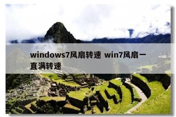 windows7风扇转速 win7风扇一直满转速