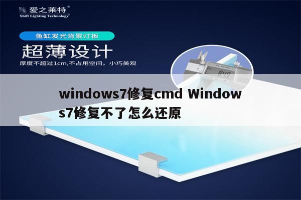windows7修复cmd Windows7修复不了怎么还原