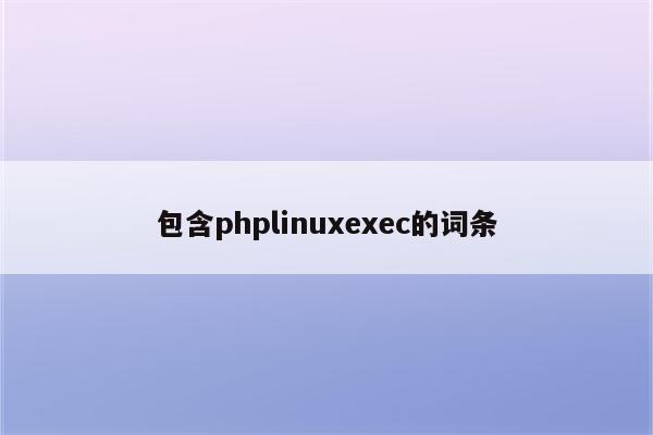 包含phplinuxexec的词条