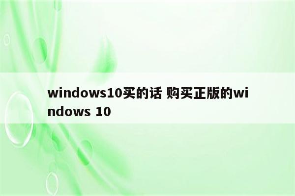 windows10买的话 购买正版的windows 10