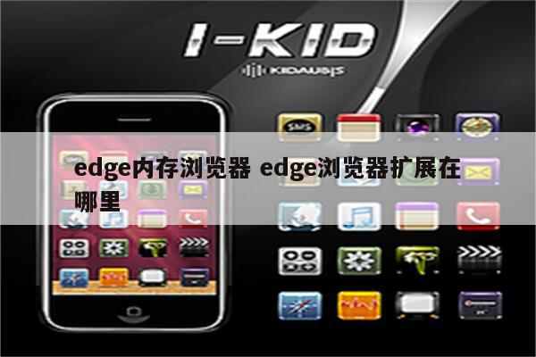 edge内存浏览器 edge浏览器扩展在哪里