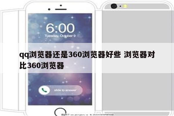 qq浏览器还是360浏览器好些 浏览器对比360浏览器