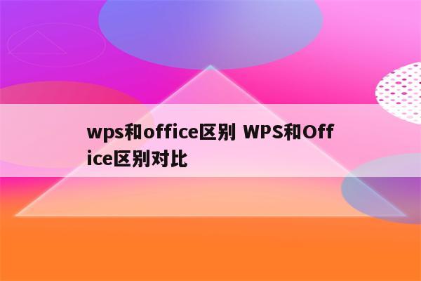 wps和office区别 WPS和Office区别对比