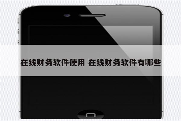 在线财务软件使用 在线财务软件有哪些