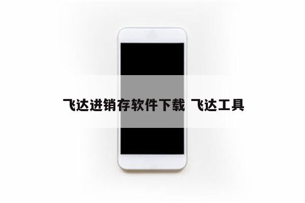 飞达进销存软件下载 飞达工具