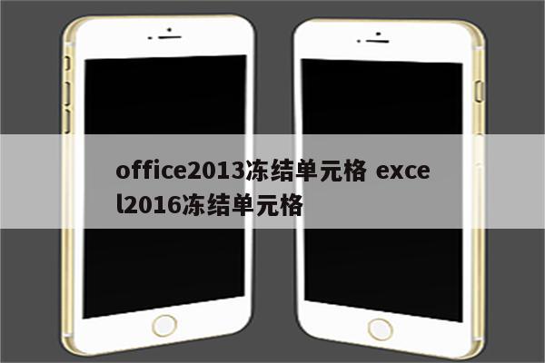 office2013冻结单元格 excel2016冻结单元格