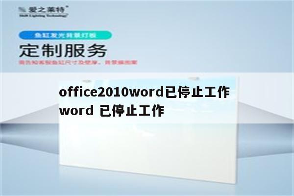 office2010word已停止工作 word 已停止工作