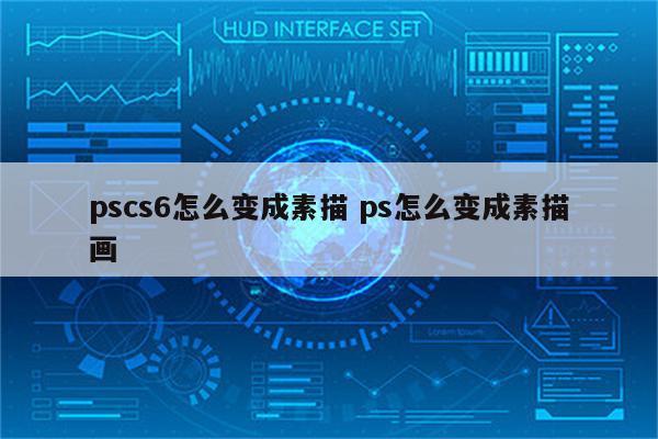 pscs6怎么变成素描 ps怎么变成素描画