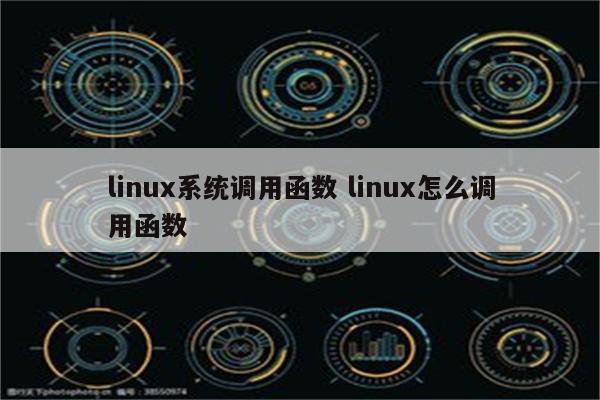 linux系统调用函数 linux怎么调用函数