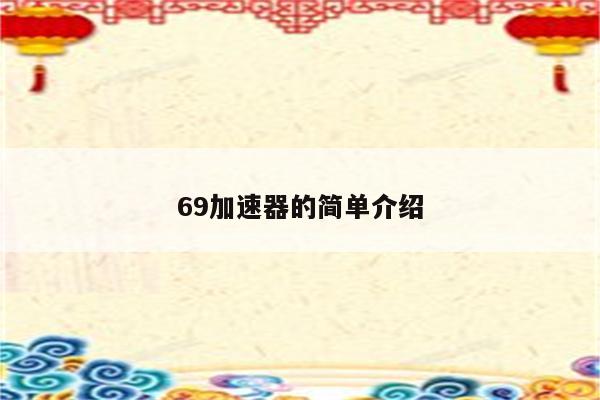 69加速器的简单介绍