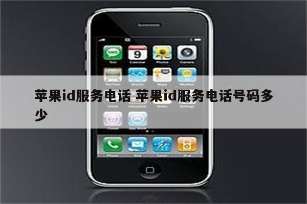 苹果id服务电话 苹果id服务电话号码多少