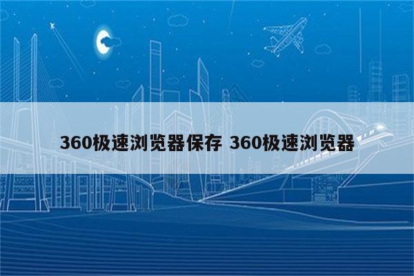 360极速浏览器保存 360极速浏览器