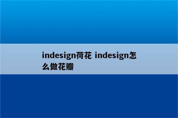 indesign荷花 indesign怎么做花瓣