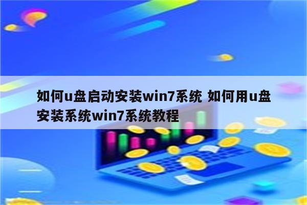 如何u盘启动安装win7系统 如何用u盘安装系统win7系统教程