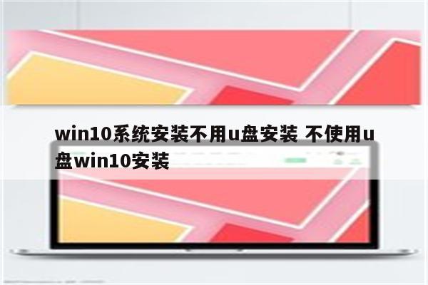 win10系统安装不用u盘安装 不使用u盘win10安装