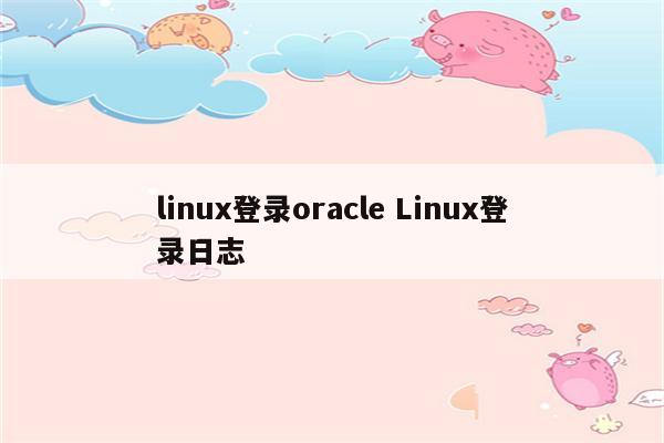 linux登录oracle Linux登录日志