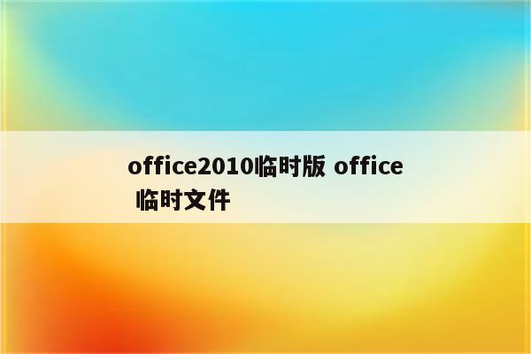 office2010临时版 office 临时文件