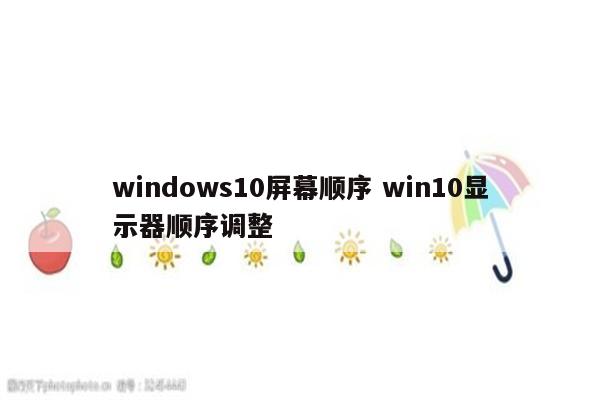 windows10屏幕顺序 win10显示器顺序调整