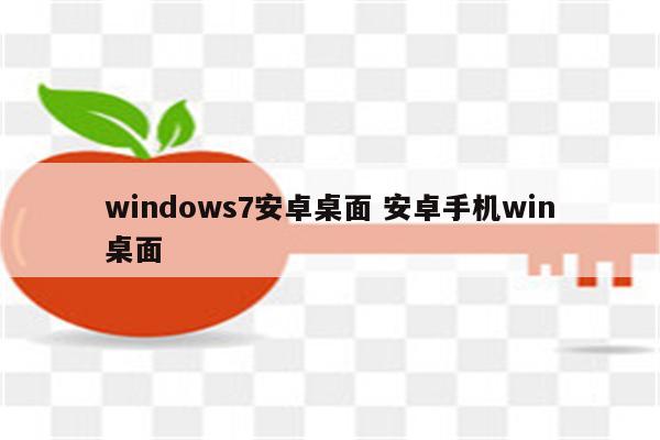 windows7安卓桌面 安卓手机win桌面
