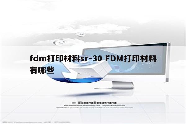 fdm打印材料sr-30 FDM打印材料有哪些