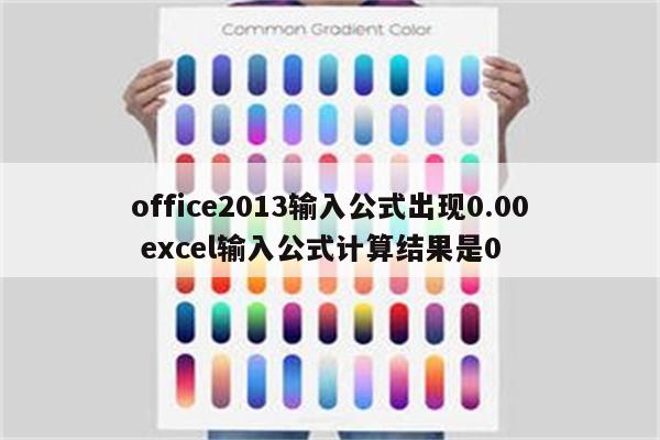 office2013输入公式出现0.00 excel输入公式计算结果是0