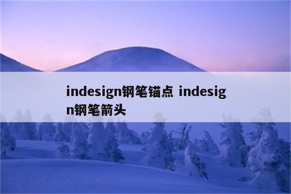 indesign钢笔锚点 indesign钢笔箭头