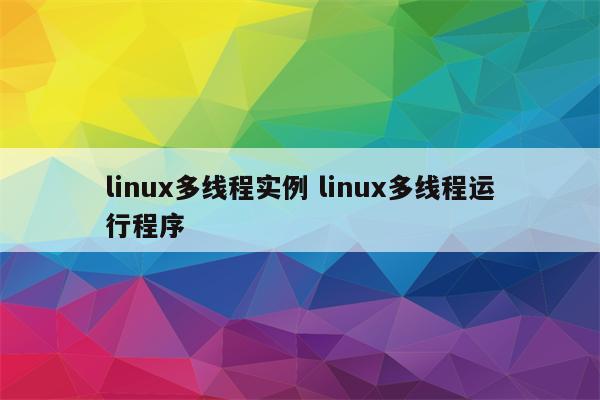 linux多线程实例 linux多线程运行程序