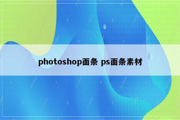 photoshop面条 ps面条素材