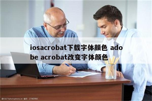 iosacrobat下载字体颜色 adobe acrobat改变字体颜色