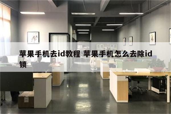 苹果手机去id教程 苹果手机怎么去除id锁