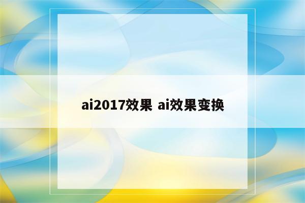 ai2017效果 ai效果变换