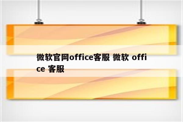 微软官网office客服 微软 office 客服