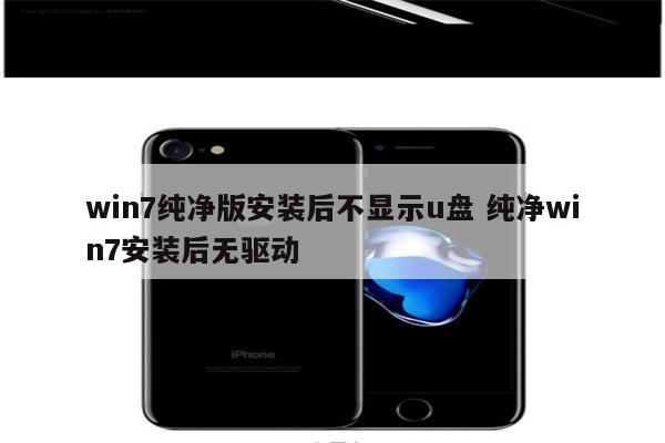 win7纯净版安装后不显示u盘 纯净win7安装后无驱动