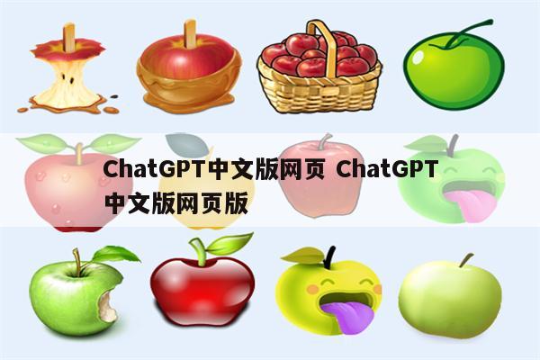ChatGPT中文版网页 ChatGPT中文版网页版