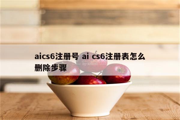 aics6注册号 ai cs6注册表怎么删除步骤