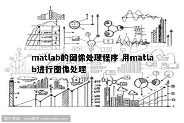 matlab的图像处理程序 用matlab进行图像处理