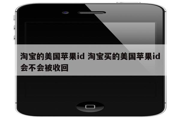 淘宝的美国苹果id 淘宝买的美国苹果id会不会被收回