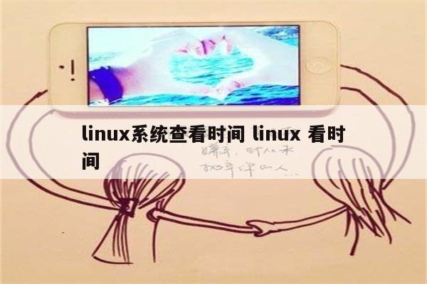 linux系统查看时间 linux 看时间