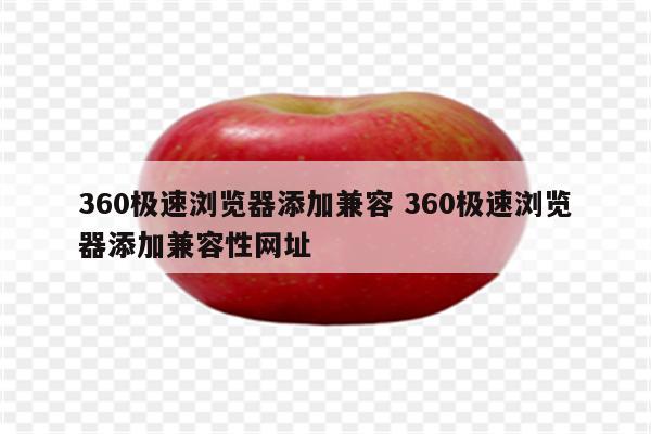 360极速浏览器添加兼容 360极速浏览器添加兼容性网址