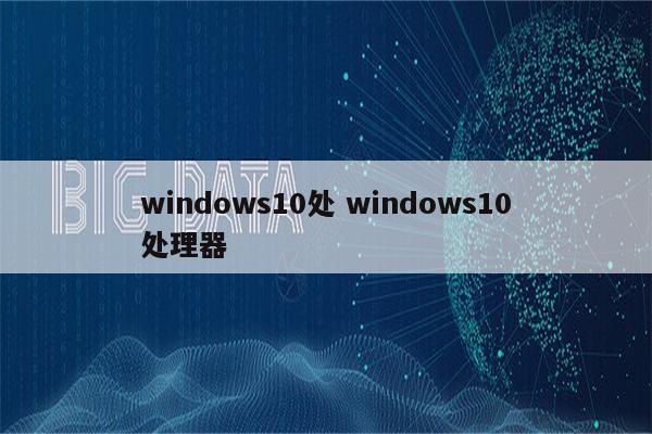 windows10处 windows10处理器