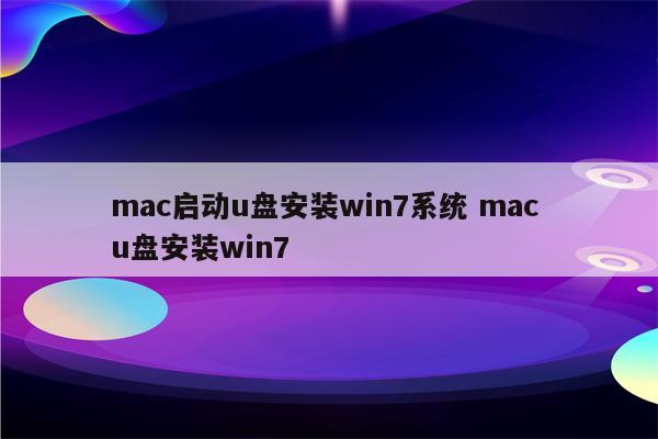 mac启动u盘安装win7系统 mac u盘安装win7