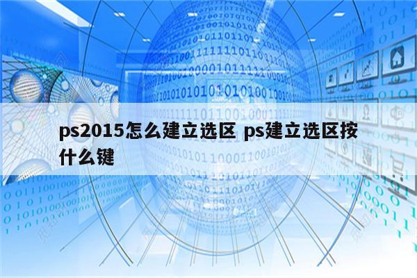 ps2015怎么建立选区 ps建立选区按什么键