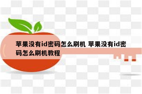 苹果没有id密码怎么刷机 苹果没有id密码怎么刷机教程