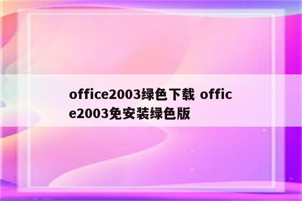 office2003绿色下载 office2003免安装绿色版