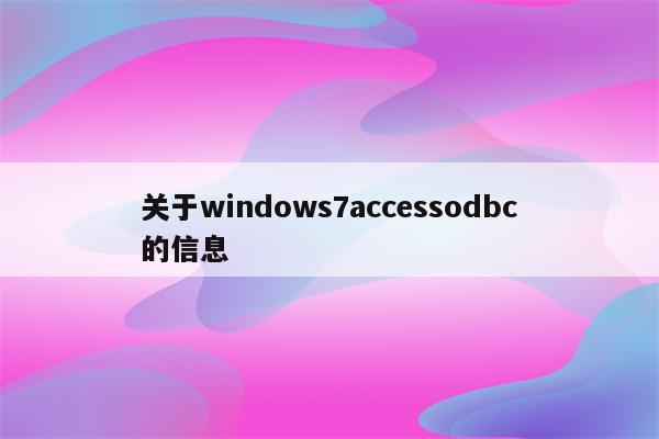 关于windows7accessodbc的信息