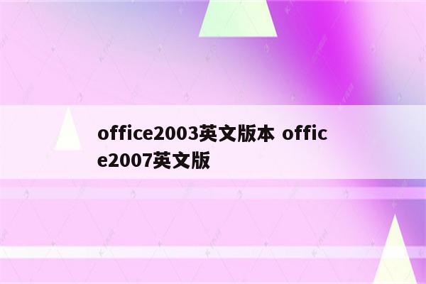 office2003英文版本 office2007英文版