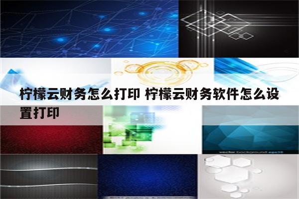 柠檬云财务怎么打印 柠檬云财务软件怎么设置打印