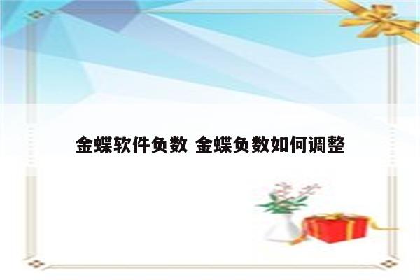 金蝶软件负数 金蝶负数如何调整